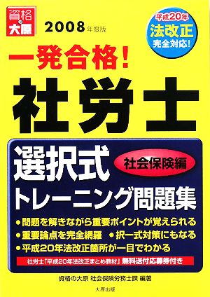 一発合格！社労士 選択式トレーニング問題集 社会保険編(2008年度版)