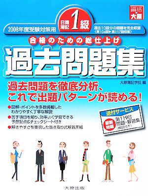 日商簿記1級過去問題集(2008年度受験対策用) 合格のための総仕上げ