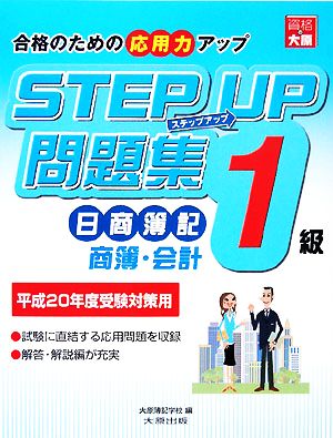 ステップアップ問題集日商簿記1級商簿・会計(平成20年度受験対策用)