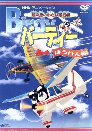 南の島の小さな飛行機 バーディー ぼうけん編