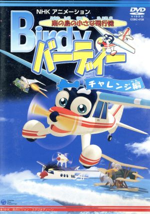 南の島の小さな飛行機 バーディー チャレンジ編