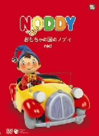 おもちゃの国のノディ red[絵本付DVD]