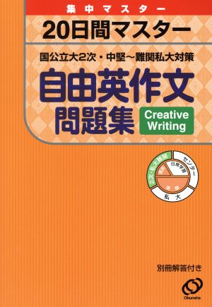 20日間マスター 自由英作文問題集 集中マスター