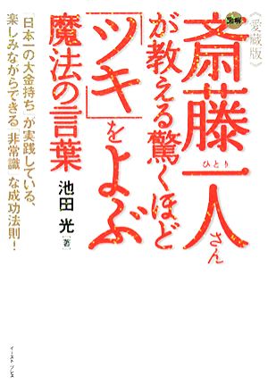 図解 斎藤一人さんが教える驚くほど「ツキ」をよぶ魔法の言葉