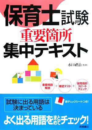 保育士試験「重要箇所」集中テキスト