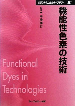 機能性色素の技術 CMCテクニカルライブラリー