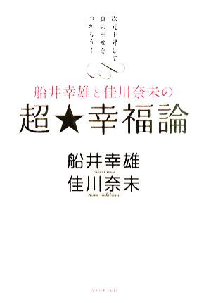 船井幸雄と佳川奈未の超・幸福論次元上昇して真の幸せをつかもう！