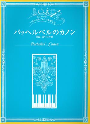 いろいろなアレンジを楽しむ パッヘルベルのカノン 付録 遠い日の歌 ピアノ・ソロ