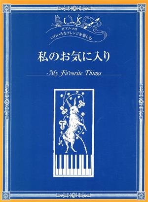 楽譜 私のお気に入り～9パターンのピアノ