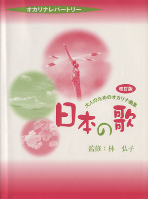 オカリナレパートリー 大人のためのオカリナ曲集 日本の歌 改訂版