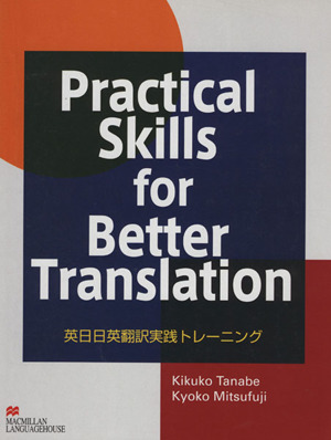 英日日英翻訳実践トレーニング