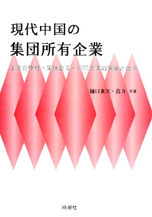 現代中国の集団所有企業 工業合作社・集体企業・郷鎮企業の発展と改革