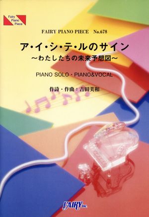 楽譜 ア・イ・シ・テ・ルのサイン～わたし