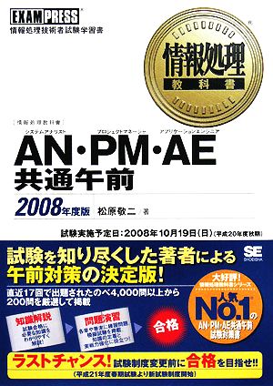 情報処理教科書 AN・PM・AE共通午前(2008年度版)