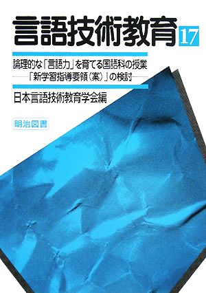 論理的な「言語力」を育てる国語科の授業 「新学習指導要領」の検討 言語技術教育17