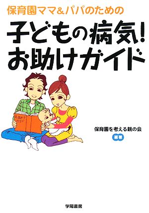 保育園ママ&パパのための子どもの病気！お助けガイド