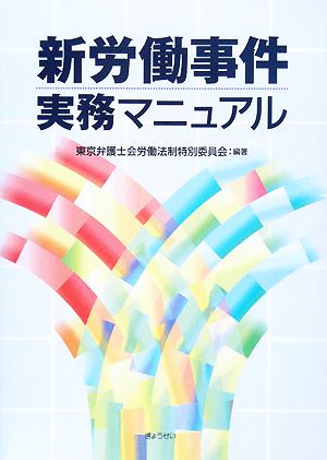 新労働事件実務マニュアル