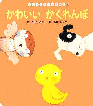 かわいいかくれんぼ はじめましてのえほん