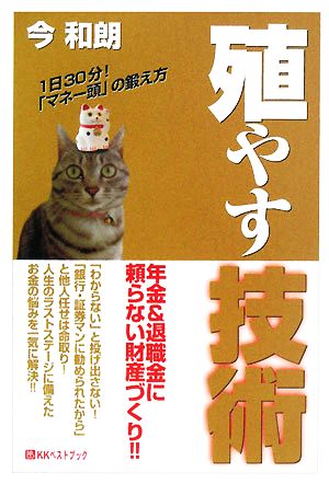 殖やす技術 年金&退職金に頼らない財産づくり!! ベストセレクト