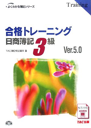 合格トレーニング 日商簿記3級 Ver.5.0よくわかる簿記シリーズ