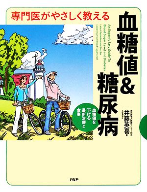 専門医がやさしく教える血糖値&糖尿病 血糖値を下げる最新治療と食事