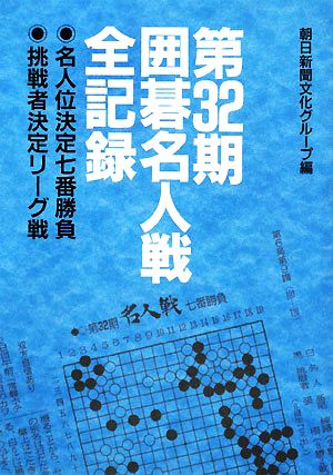 第32期囲碁名人戦全記録 名人位決定七番勝負・挑戦者決定リーグ戦