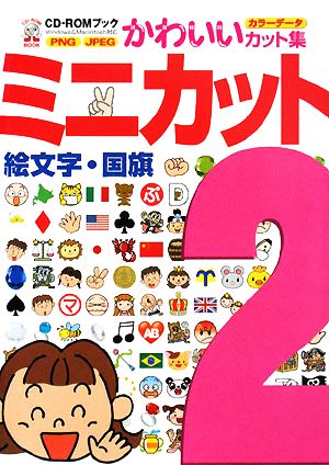 ミニカット(2) 絵文字・国旗 CD-ROMブックかわいいカット集