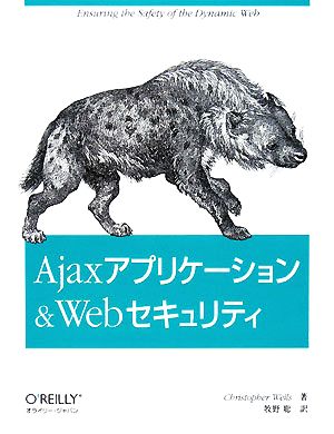 Ajaxアプリケーション&Webセキュリティ