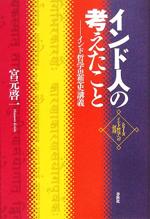 インド人の考えたこと インド哲学思想史講義 シリーズ・インド哲学への招待