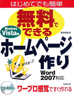 無料でできるホームページ作り Vista版 Word2007対応