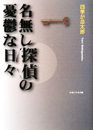 名無し探偵の憂鬱な日々