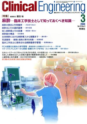 Clinical Engineering(Vol.19No.3 2008-3) 特集 麻酔 臨床工学技士として知っておくべき知識