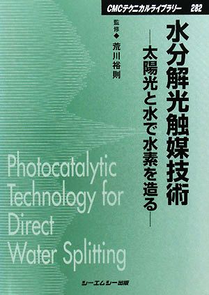 水分解光触媒技術 太陽光と水で水素を造る CMCテクニカルライブラリー