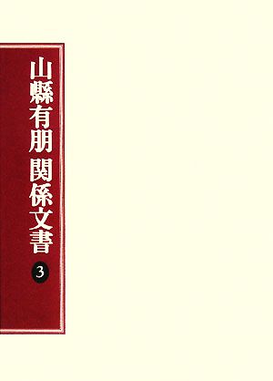 山縣有朋関係文書(3)