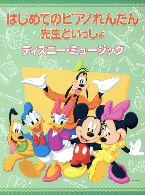 はじめてのピアノれんだん 先生といっしょ ディズニーミュージック