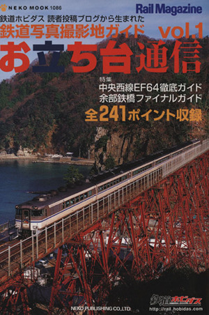 お立ち台通信(Vol.1) 鉄道写真撮影地ガイド NEKO MOOK