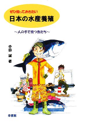 ぜひ知っておきたい日本の水産養殖 人の手で育つ魚たち