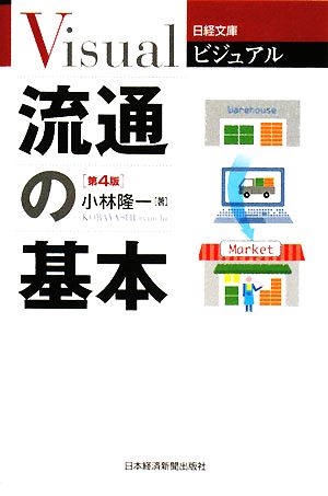 ビジュアル 流通の基本 日経文庫