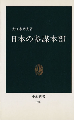 日本の参謀本部中公新書