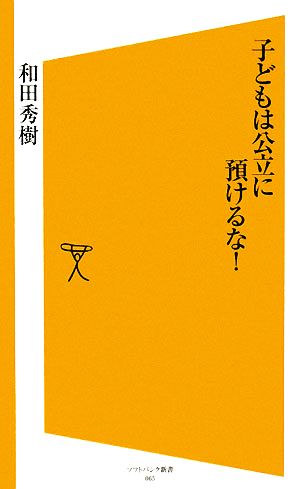 子どもは公立に預けるな！ SB新書