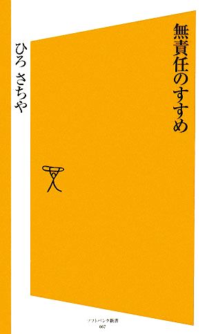 無責任のすすめ SB新書