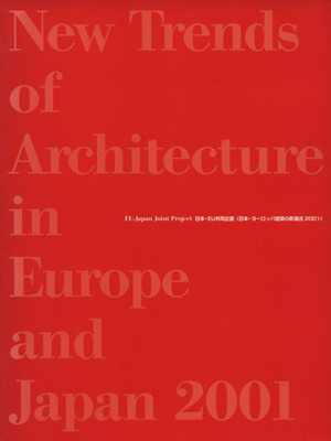 日本・ヨーロッパ建築の新潮流 2001