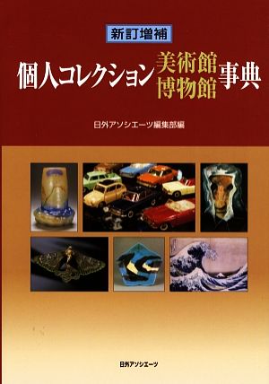 新訂増補 個人コレクション美術館博物館事典