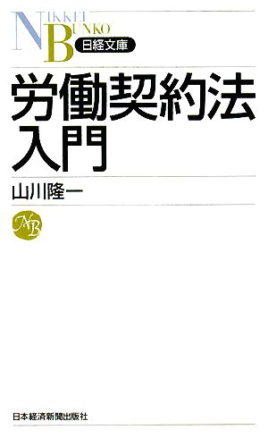 労働契約法入門日経文庫