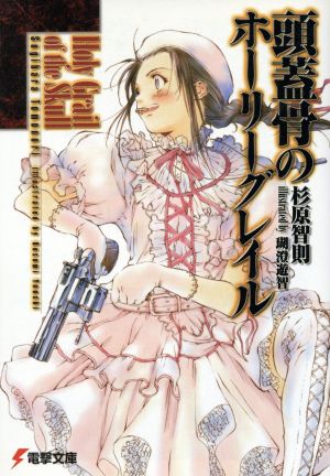 頭蓋骨のホーリーグレイル(1) 電撃文庫 中古本・書籍 | ブックオフ公式