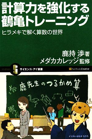 計算力を強化する鶴亀トレーニング ヒラメキで解く算数の世界 サイエンス・アイ新書