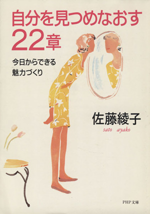 自分をみつめなおす22章 今日からできる魅力づくり PHP文庫