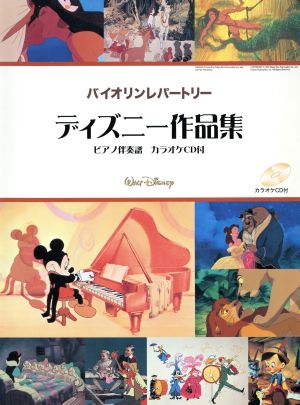 バイオリンレパートリー ディズニー作品集