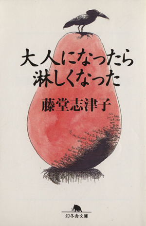 大人になったら淋しくなった 幻冬舎文庫