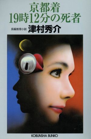 京都着19時12分の死者 長編推理小説 光文社文庫